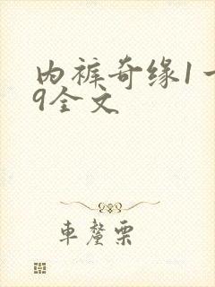 内裤奇缘1一39全文