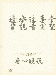 边水往事全集免费观看完整版32集