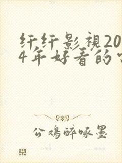 纤纤影视2024年好看的电视剧推荐