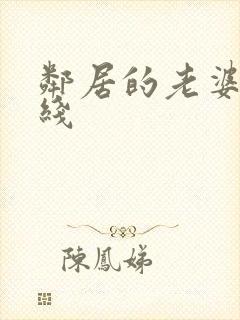 邻居的老婆 在线