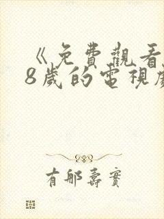 《免费观看满18岁的电视剧》