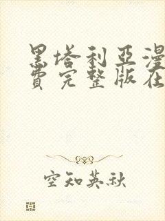 黑塔利亚漫画免费完整版在线观看