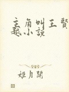 主角叫王贤的穿越小说