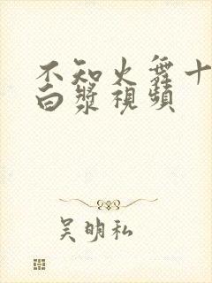 不知火舞十八禁白浆视频