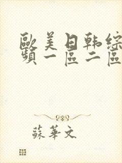 欧美日韩综合视频一区二区