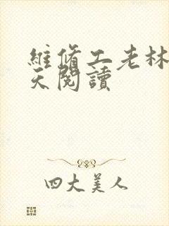 维修工老林的春天阅读