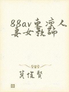 88av东凛人妻女教师