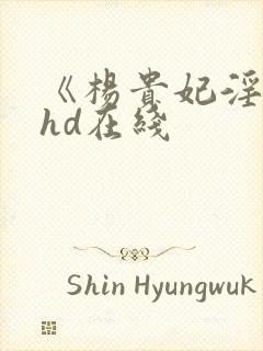 《杨贵妃淫史》hd在线