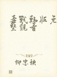 毒战韩版免费完整观看