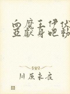 向魔王伊伏洛基亚献身吧动漫完整版在线观看封面