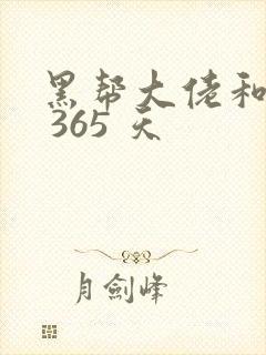 黑帮大佬和我的 365 天封面