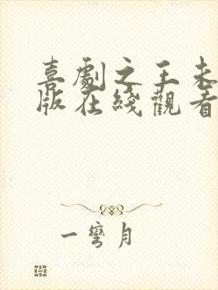 喜剧之王未删减版在线观看