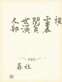 人世间电视剧全部演员表