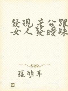 发现老公跟别的女人发暧昧信息怎么办