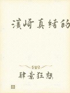 滨崎真绪的番号