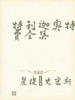 特利迦奥特曼免费全集