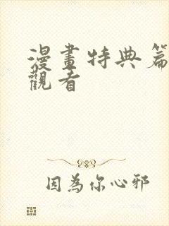 漫画特典篇免费观看