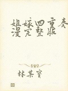 姐嫁四重奏 动漫完整版