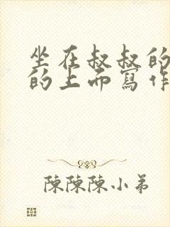 坐在叔叔的硬硬的上面写作业文章封面