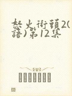 怒火街头2(粤语)第12集