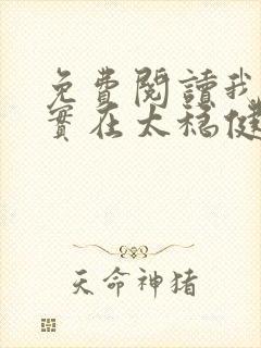 免费阅读我师兄实在太稳健了小说