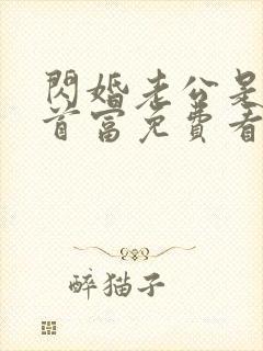 闪婚老公是千亿首富免费看