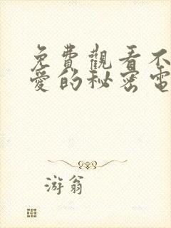 免费观看不能恋爱的秘密电视剧