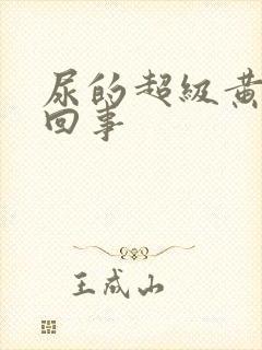 尿的超级黄的咋回事