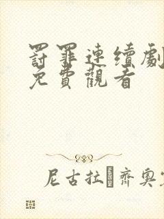 罚罪连续剧全集免费观看封面