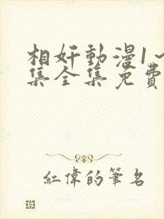 相奸动漫1～3集全集免费观看封面