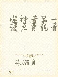 噬神者第一季动漫免费观看