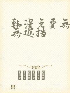 韩漫免费无删减无遮挡