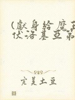 (献身给魔王伊伏洛基亚第