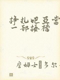 挣扎吧亚当君下一部接档