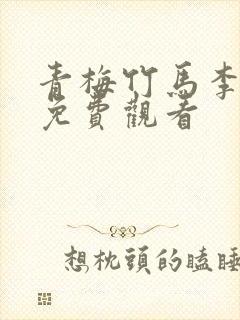 青梅竹马李妍雨免费观看