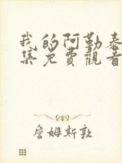 我的阿勒泰第9集免费观看