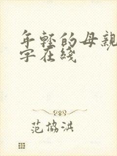 年轻的母亲3中字在线封面