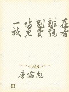 一站别离在线播放免费观看完整版封面