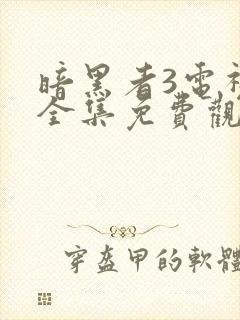 暗黑者3电视剧全集免费观看