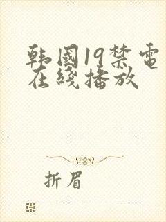 韩国19禁电影在线播放封面