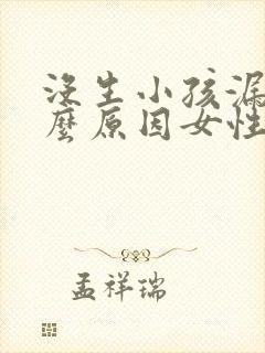 没生小孩漏尿什么原因女性