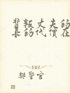 背叛丈夫的女社长的代价在线观看