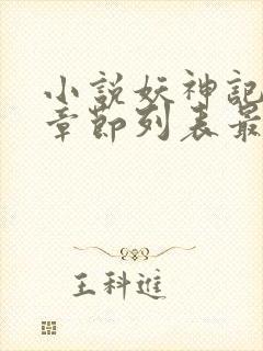 小说妖神记最新章节列表最封面