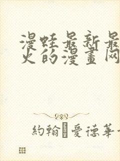 漫蛙最新最狂最火的漫画网封面