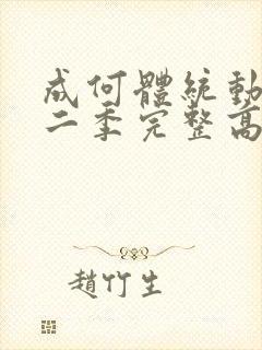 成何体统动漫第二季完整高清