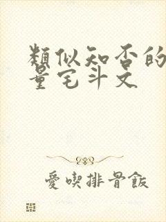 类似知否的高质量宅斗文