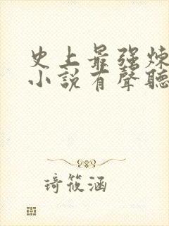 史上最强炼气期小说有声听书免费