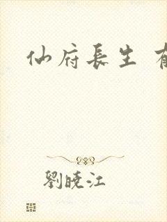 仙府长生 有声