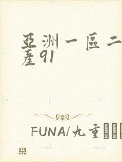 亚洲一区二区国产91封面