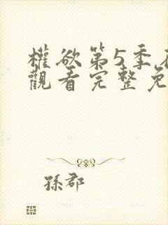 权欲第5季在线观看完整免费高清封面